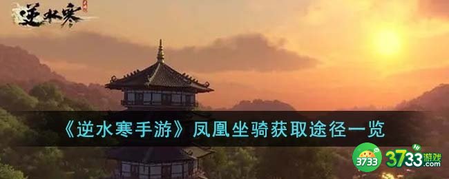 逆水寒手游凤凰坐骑获取途径是什么-凤凰坐骑获取途径一览