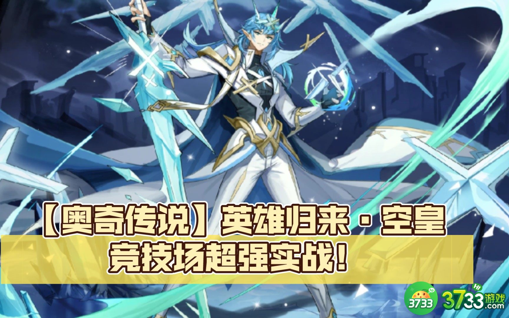 奥奇传说手游空皇怎么样-英王之凛空皇技能介绍