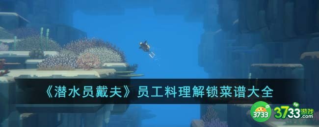 潜水员戴夫员工料理解锁菜谱有哪些-员工料理解锁菜谱大全