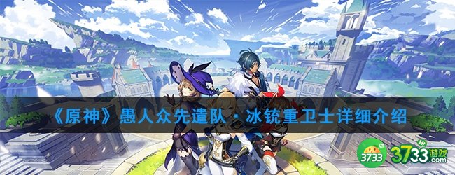 《原神》愚人众先遣队·冰铳重卫士详细介绍