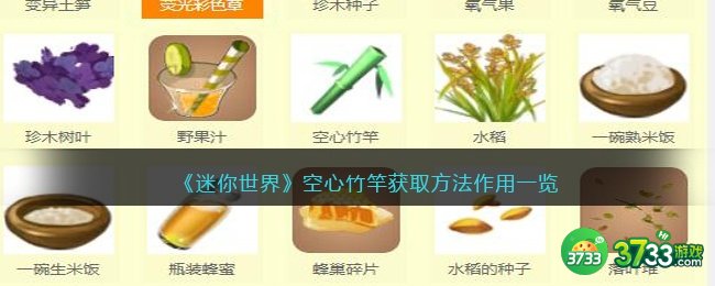 迷你世界空心竹竿怎么获得-空心竹竿有什么用