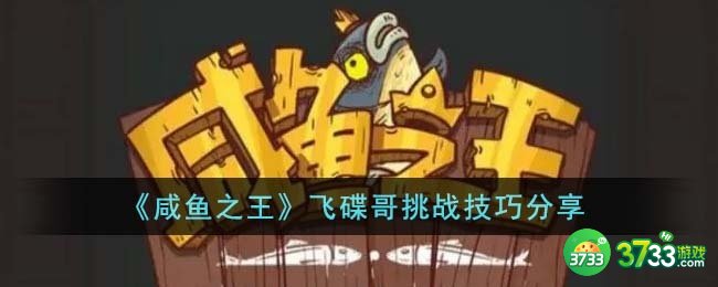 咸鱼之王飞碟哥怎么挑战-飞碟哥挑战技巧分享