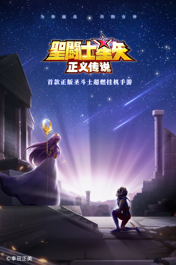 圣斗士星矢正义传说无限钻石