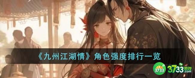 九州江湖情角色强度排行是什么-角色强度排行一览