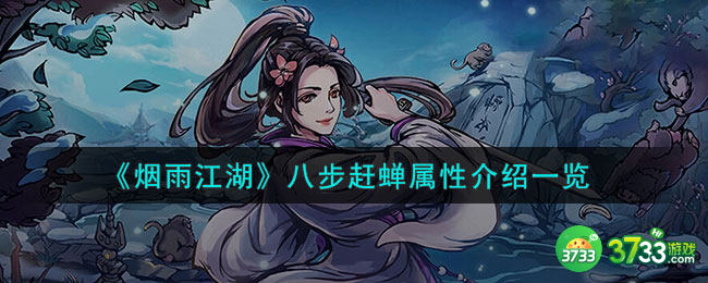 烟雨江湖八步赶蝉怎么样-八步赶蝉属性介绍 