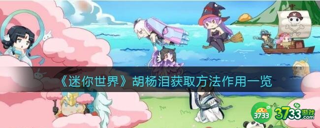 迷你世界胡杨泪怎么获得-胡杨泪有什么用