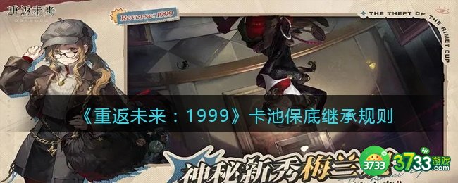 重返未来1999卡池继承吗-卡池保底继承规则