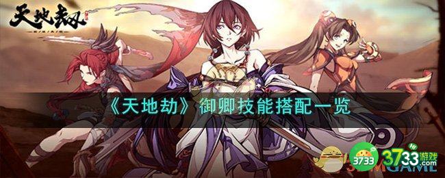 天地劫御卿技能怎么搭配-御卿技能搭配一览