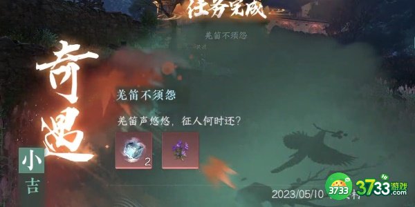 逆水寒手游奇遇小吉羌笛不须怨怎么完成-奇遇小吉羌笛不须怨任务完成攻略