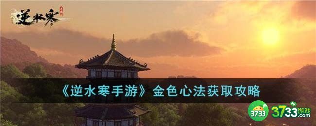 逆水寒手游金色心法怎么获取-金色心法获取攻略