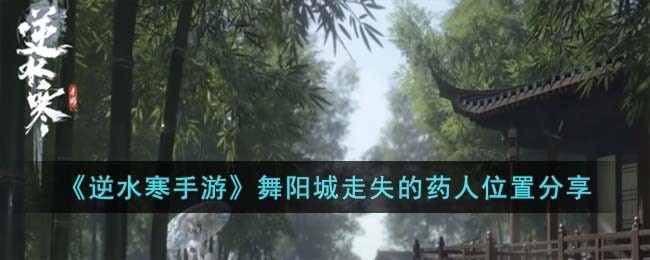 逆水寒手游舞阳城走失的药人在什么位置-舞阳城走失的药人位置分享