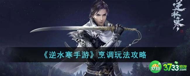 逆水寒手游烹调怎么玩-烹调玩法攻略