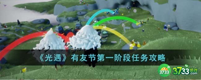 光遇有友节第一阶段任务怎么过-有友节第一阶段任务攻略