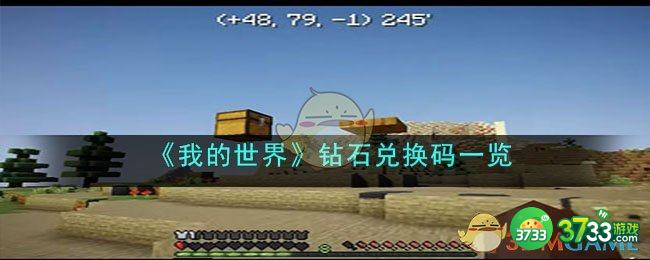 我的世界钻石兑换码是什么-钻石兑换码一览