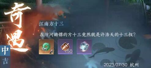 逆水寒手游江南方十三奇遇怎么完成-江南方十三奇遇完成攻略