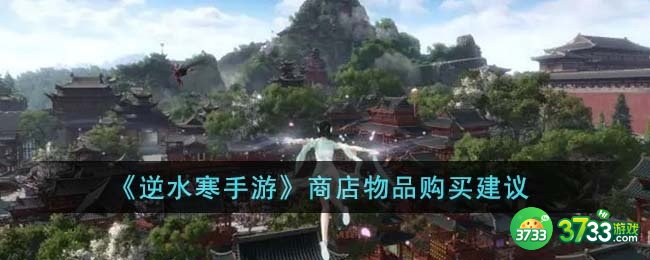 逆水寒手游商店物品买什么比较好-商店物品购买建议