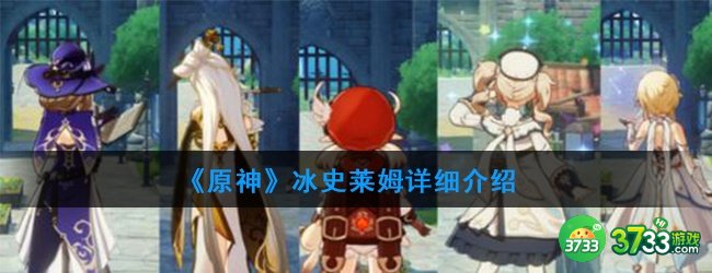 《原神》冰史莱姆详细介绍