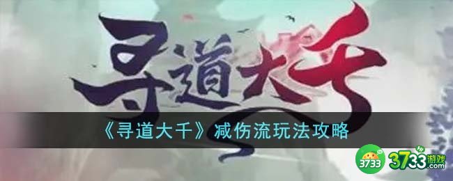 寻道大千减伤流怎么玩-减伤流玩法攻略
