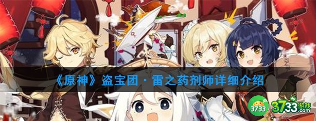 《原神》盗宝团·雷之药剂师详细介绍