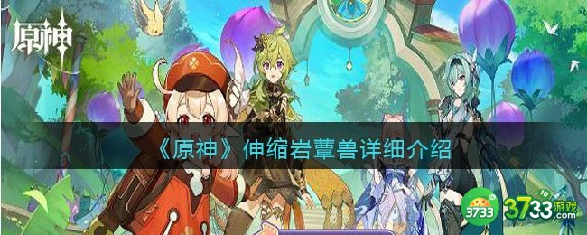 原神伸缩岩蕈兽怎么样-伸缩岩蕈兽详细介绍