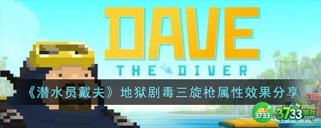 潜水员戴夫地狱剧毒三旋枪属性效果怎么样-地狱剧毒三旋枪属性效果分享
