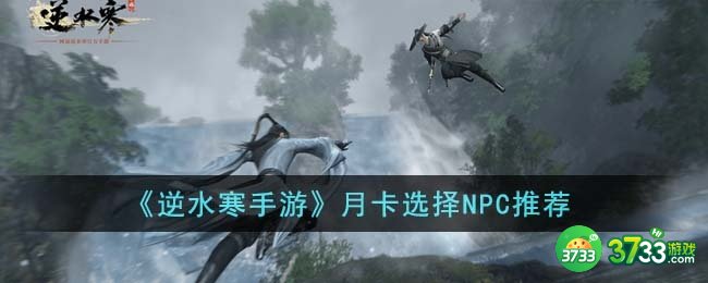 逆水寒手游月卡选择哪个NPC-月卡选择NPC推荐