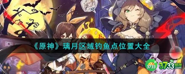 原神璃月区域钓鱼点在哪里_璃月区域钓鱼点位置大全