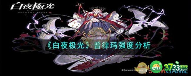 白夜极光普律玛怎么样-普律玛强度分析