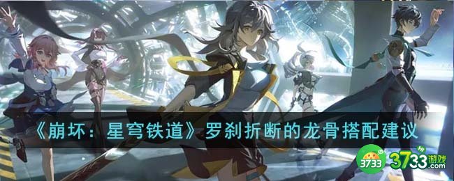 崩坏星穹铁道罗刹折断的龙骨怎么搭配-罗刹折断的龙骨搭配建议
