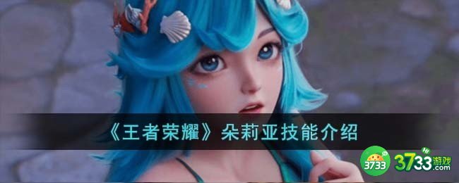 王者荣耀朵莉亚技能怎么样-朵莉亚技能介绍