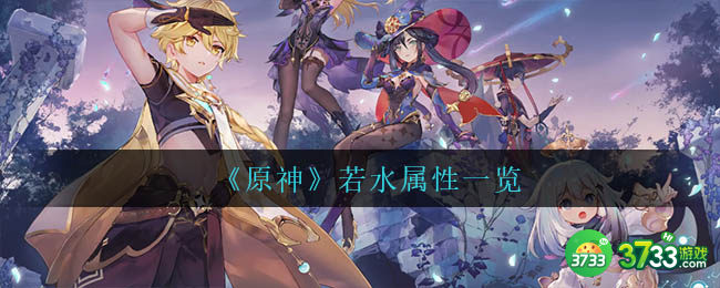 《原神》若水属性一览