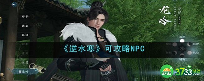 逆水寒可攻略NPC-攻略NPC方法