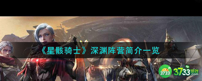 星骸骑士深渊阵营有哪些-深渊阵营简介