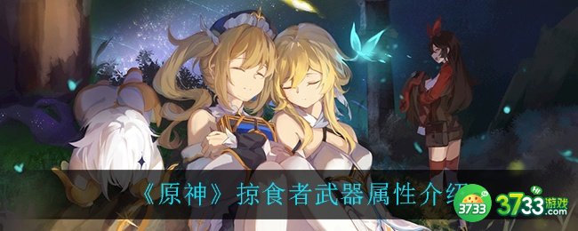 《原神》掠食者武器属性介绍