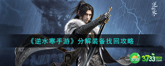 逆水寒手游分解装备怎么找回-分解装备找回攻略