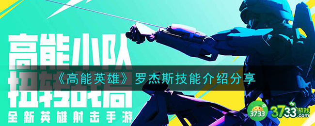高能英雄罗杰斯怎么玩-罗杰斯技能介绍分享