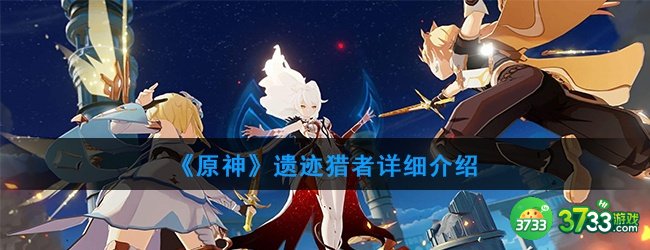 《原神》遗迹猎者详细介绍