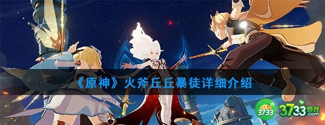 《原神》火斧丘丘暴徒详细介绍