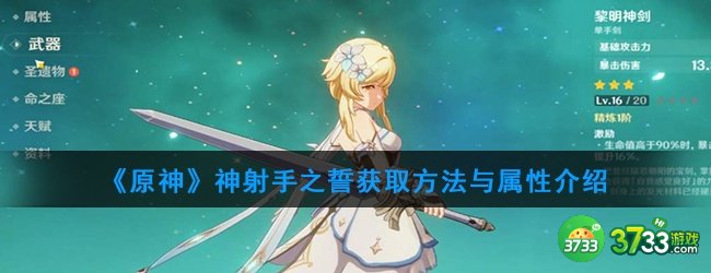 《原神》神射手之誓获取方法与属性介绍