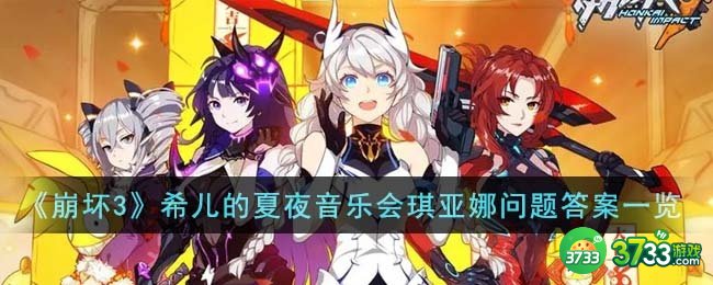 崩坏3希儿的夏夜音乐会琪亚娜问题答案是什么-希儿的夏夜音乐会琪亚娜问题答案一览