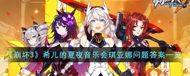 崩坏3希儿的夏夜音乐会琪亚娜问题答案是什么-希儿的夏夜音乐会琪亚娜问题答案一览