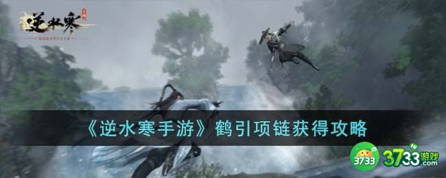 逆水寒手游鹤引项链怎么获得-鹤引项链获得攻略