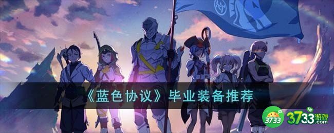 蓝色协议毕业装备有哪些-毕业装备推荐