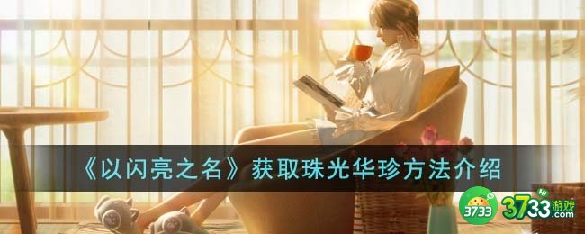 以闪亮之名怎么获得珠光华珍-获取珠光华珍方法介绍
