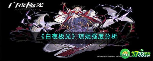 白夜极光琼妮怎么样-琼妮强度分析