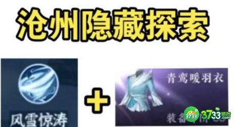 逆水寒手游沧州隐藏秘技怎么获得-沧州隐藏秘技获得攻略