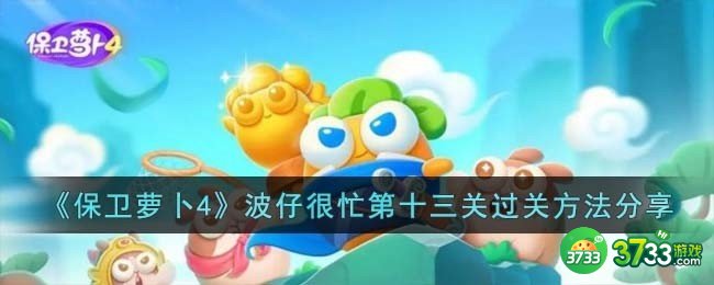 保卫萝卜4波仔很忙第十三关怎么过-波仔很忙第十三关过关方法分享