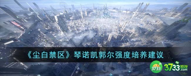 尘白禁区琴诺凯郭尔强度怎么培养-琴诺凯郭尔强度培养建议