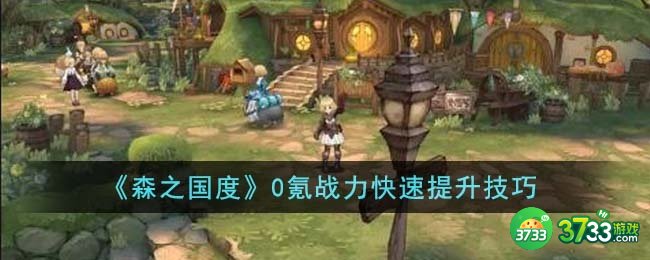 森之国度0氪战力怎么快速提升-0氪战力快速提升技巧