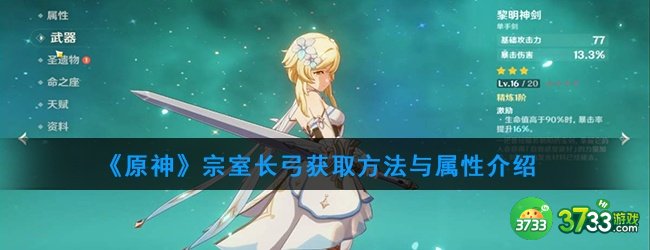 《原神》宗室长弓获取方法与属性介绍